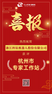 喜報(bào) | 科鈦機(jī)器人獲評(píng)“杭州市專家工作站”