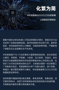 化繁為簡丨井松智能推出GS2022100控制器，讓智能造車更輕松！