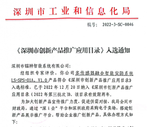 權(quán)威認可 | 鐳神智能多傳感器融合智能安防系統(tǒng)入選《深圳市創(chuàng)新產(chǎn)品推廣應(yīng)用目錄》