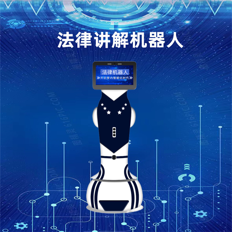 智能引領(lǐng)接待法律咨詢導(dǎo)覽講解機(jī)器人