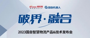 破界 融合 | 2023國(guó)自智慧物流產(chǎn)品&技術(shù)發(fā)布會(huì)詳解