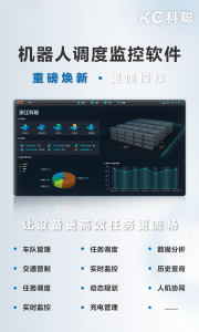 科聰機器人調(diào)度監(jiān)控軟件全面升級（一）——高效交互式設計，流暢3D全景監(jiān)控引擎