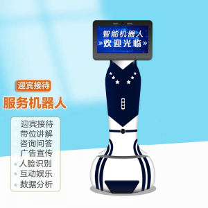 迎賓接待機器人智能服務(wù)機器人迎賓講解導(dǎo)覽引領(lǐng)招攬機器人