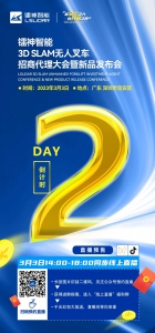 【倒計(jì)時(shí)2天】鐳神智能3D SLAM無人叉車招商代理大會(huì)暨新品發(fā)布會(huì)