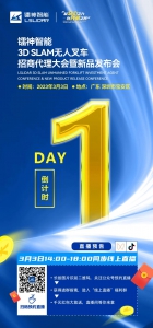 【倒計(jì)時(shí)1天】鐳神智能3D SLAM無人叉車招商代理大會(huì)暨新品發(fā)布會(huì)