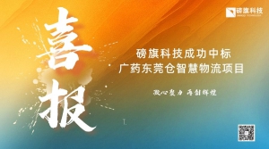 【中標(biāo)喜訊】磅旗科技中標(biāo)廣藥東莞倉智慧物流項目