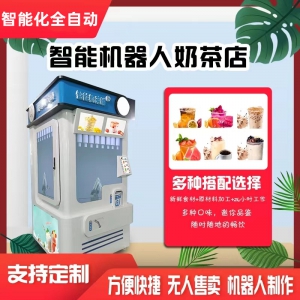 商場智能熱飲機器人景區(qū)自助奶茶機器人車站全自動無人售賣奶茶機