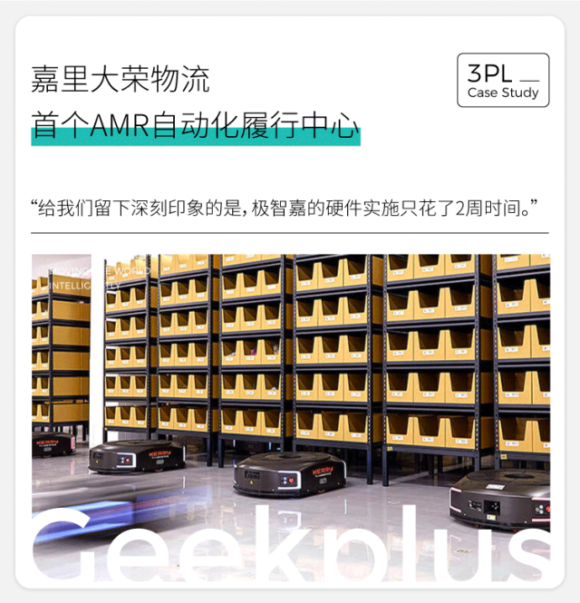 案例丨2周硬件部署完成，極智嘉助力嘉里大榮物流落成首個AMR自動化履行中心