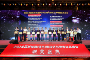 快倉在全國新能源（鋰電）峰會(huì)上榮獲鋰電物流裝備優(yōu)秀供應(yīng)商