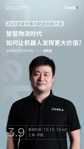 預(yù)告丨智慧物流時(shí)代，如何讓機(jī)器人發(fā)揮更大價(jià)值？