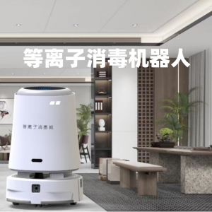 等離子消殺機(jī)器人智能消殺機(jī)器人醫(yī)院商場酒店銀行防疫消毒機(jī)器人