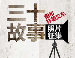 三十·故事｜我和林德叉車