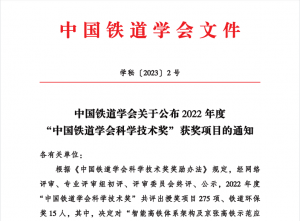 軌交巡檢再傳喜訊 | 國自榮獲2022年度 “中國鐵道學(xué)會科學(xué)技術(shù)獎” 二等獎