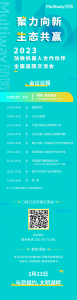 倒計時2天 | 聚力向新，生態(tài)共贏，2023勱微機器人合作伙伴全國巡回交流會即將開始
