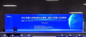 木蟻機器人受邀出席2023張江機器人生態(tài)峰會，助力百億產(chǎn)業(yè)生態(tài)發(fā)展！