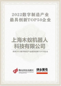 木蟻機(jī)器人登榜『2022數(shù)字制造創(chuàng)新企業(yè)TOP50』