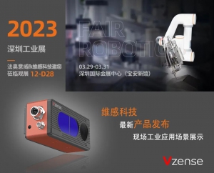 維感科技與合作伙伴法奧意威機器人邀您出席深圳工業(yè)展12-D28展位