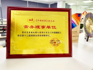 喜報(bào)：當(dāng)選中國(guó)橡膠工業(yè)協(xié)會(huì)常務(wù)理事單位，艾吉威持續(xù)賦能橡膠輪胎行業(yè)