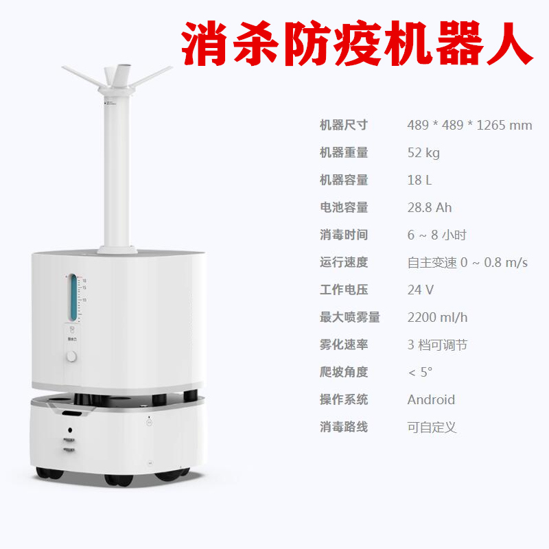 智能消毒機器人全自動噴霧消殺幼兒園酒店醫(yī)院霧化噴灑滅菌機器人