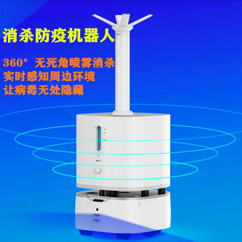 智能消毒機器人全自動噴霧消殺幼兒園酒店醫(yī)院霧化噴灑滅菌機器人