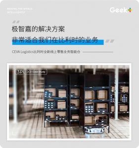 復購丨從澳大利亞到比利時，CEVA Logistics再次選擇極智嘉共建零售智能倉