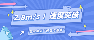 2.8m/s ！速度突破，科鈦AGV上演一場智慧物流的“速度與激情”