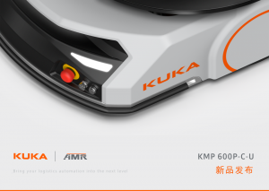 新品發(fā)布 | KUKA AMR家族迎新成員，KMP 600P-C-U正式上線！
