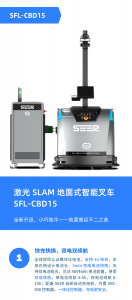 新品推介丨激光 SLAM 地面式智能叉車 SFL-CBD15