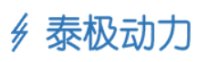 廣東泰極動(dòng)力科技有限公司