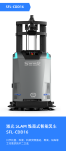 新品推介丨激光 SLAM 堆高式智能叉車 SFL-CDD16