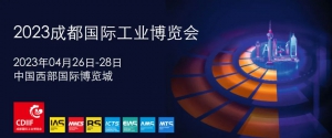 展會邀請函｜4月26日，我們在成都國際工業(yè)博覽會等您！