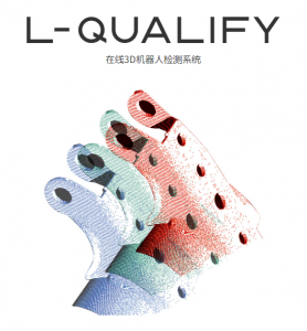 L-QUALIFY 在線3D機(jī)器人檢測(cè)系統(tǒng)