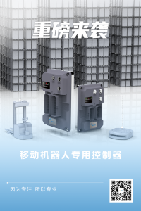 因為專注 所以專業(yè) | 科聰移動機器人專用控制器重磅來襲