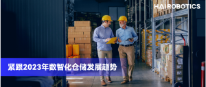 重磅！2023倉儲數(shù)智化7大趨勢