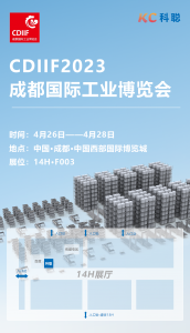 「科聰展會」2023首站·成都國際工業(yè)博覽會