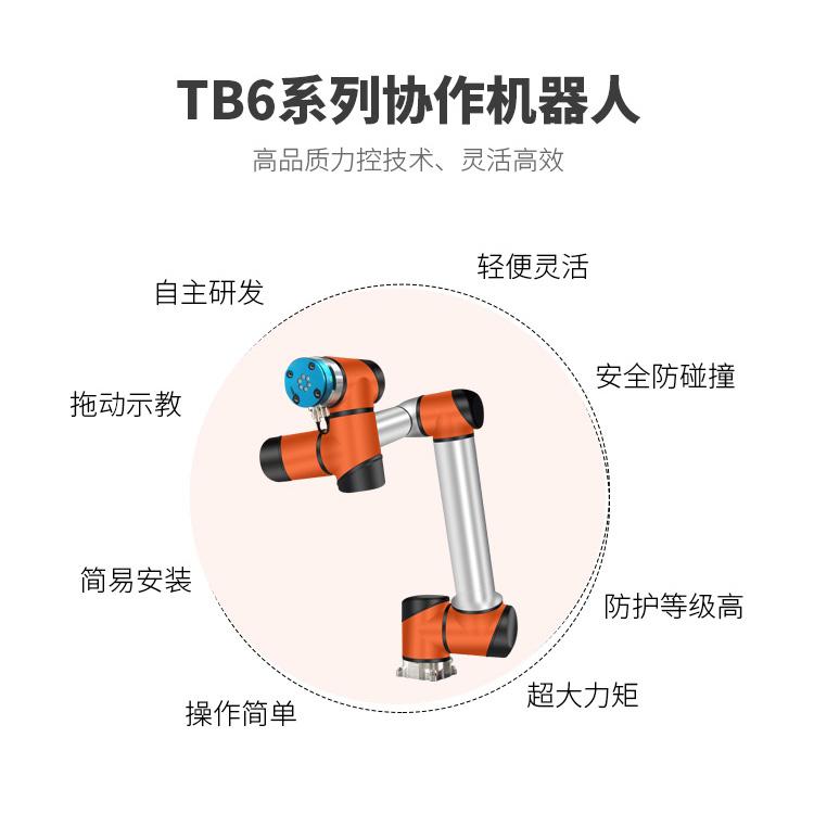 深圳泰科智能TB6-R5機(jī)械手臂6軸關(guān)節(jié)型協(xié)作機(jī)器人_中國AGV網(wǎng)(m.wnmc.org.cn) 深圳泰科智能TB6-R5機(jī)械手臂6軸關(guān)節(jié)型協(xié)作機(jī)器人_中國AGV網(wǎng)(m.wnmc.org.cn)