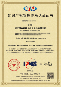 喜訊 | 國自機器人通過“企業(yè)知識產(chǎn)權(quán)管理體系認證”