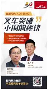 直播預(yù)告 | 叉車突破重圍的秘訣，速來圍觀#大咖小講堂