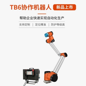 深圳泰科智能機械手臂 TB6-R10六軸協(xié)作機器人-防護等級高-合適惡劣工作環(huán)境