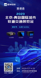 【邀請函】鐳神智能邀您相約北京青島國際城市軌道交通展覽會