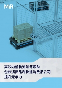 詳解 | 高效內(nèi)部物流如何幫助包裝消費(fèi)品和快速消費(fèi)品公司提升競爭力
