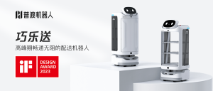 設(shè)計(jì)實(shí)力再出圈！普渡機(jī)器人“巧樂(lè)送”獲得德國(guó)iF設(shè)計(jì)獎(jiǎng)