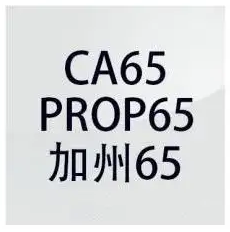 儲能電源要做CA65認證嗎