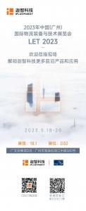 展會倒計時｜更多精彩，迦智科技與您相約 LET2023