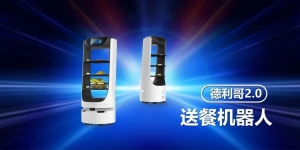 德利哥2.0-送餐機(jī)器人，科技與服務(wù)的完美結(jié)合