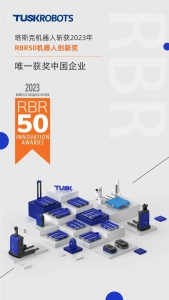 唯一獲獎中國企業(yè)！塔斯克APR托盤機器人獲2023年度RBR50機器人創(chuàng)新獎