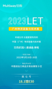 展覽預告 | 科技創(chuàng)新更出色，勱微機器人誠邀您參觀LET2023廣州物流展
