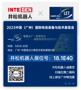 明星產(chǎn)品登場！井松機(jī)器人攜全品類智能叉車亮相2023LET、IARS