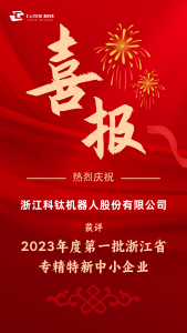 再添榮譽(yù)！科鈦機(jī)器人獲評(píng)2023年度第一批浙江省專精特新中小企業(yè)