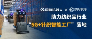 國自攜手科能，助力紡織品行業(yè)“5G+針織智能工廠”落地